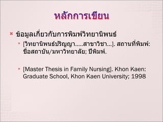 ?????????????????????????????????? [ ????????????????? ..... ???????? ... ].  ???????????? :  ?????????? / ??????????? ;  ??????? .  [Master Thesis in Family Nursing]. Khon Kaen: Graduate School, Khon Kaen University; 1998 