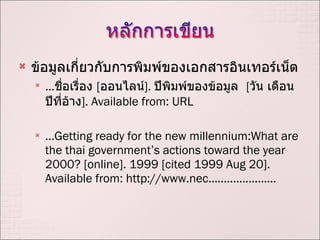 ???????????????????????????????????????????? ... ??????????  [ ??????? ].  ????????????????  [ ??? ????? ????????? ]. Available from: URL ... Getting ready for the new millennium:What are the thai governments actions toward the year 2000? [online]. 1999 [cited 1999 Aug 20]. Available from: http://www.nec...................... 