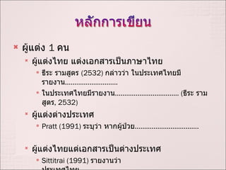 ???????  1  ??  ?????????? ????????????????????? ???? ???????  (2532)  ???????? ??????????????????? ............................ ??????????????????? .................................. ( ???? ??????? , 2532 ) ????????????????? Pratt (1991)  ??????? ?????????? .................................. ????????????????????????????????? Sittitrai (1991)  ?????????????????? ................................. 