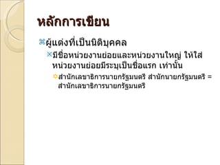 หลักการเขียน ผู้แต่งที่เป็นนิติบุคคล มีชื่อหน่วยงานย่อยและหน่วยงานใหญ่ ให้ใส่หน่วยงานย่อยมีระบุเป็นชื่อแรก เท่านั้น  สำนักเลขาธิการนายกรัฐมนตรี สำนักนายกรัฐมนตรี  =  สำนักเลขาธิการนายกรัฐมนตรี 