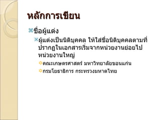 หลักการเขียน ชื่อผู้แต่ง ผู้แต่งเป็นนิติบุคคล ให้ใส่ชื่อนิติบุคคลตามที่ปรากฏในเอกสารเริ่มจากหน่วยงานย่อยไปหน่วยงานใหญ่ คณะเกษตรศาสตร์ มหาวิทยาลัยขอนแก่น  กรมโยธาธิการ กระทรวงมหาดไทย 