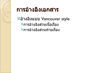 การอ้างอิงเอกสาร อ้างอิงแบบ  Vancouver style การอ้างอิงส่วนเนื้อเรื่อง การอ้างอิงส่วนท้ายเรื่อง 