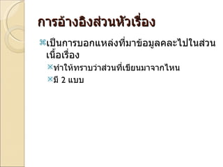 การอ้างอิงส่วนหัวเรื่อง  เป็นการบอกแหล่งที่มาข้อมูลคละไปในส่วนเนื้อเรื่อง  ทำให้ทราบว่าส่วนที่เขียนมาจากไหน  มี  2  แบบ  