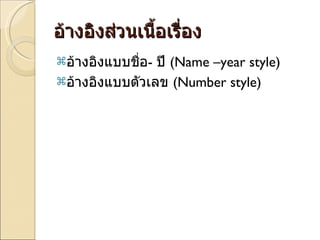 อ้างอิงส่วนเนื้อเรื่อง อ้างอิงแบบชื่อ -  ปี  (Name –year style) อ้างอิงแบบตัวเลข  (Number style) 