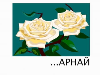 ...АРНАЙ