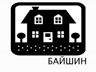 БАЙШИН