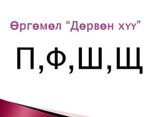 Өргөмөл “Дөрвөн хүү”П,Ф,Ш,Щ