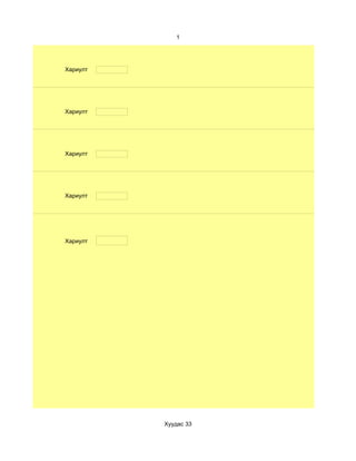 1




Хариулт




Хариулт




Хариулт




Хариулт




Хариулт




          Хуудас 33
 