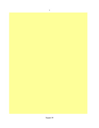 1




Хуудас 34
 