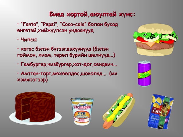 зөв хооллолт | PPT