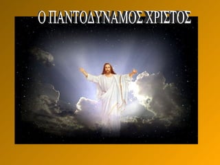 Ο ΠΑΝΤΟΔΥΝΑΜΟΣ ΧΡΙΣΤΟΣ 