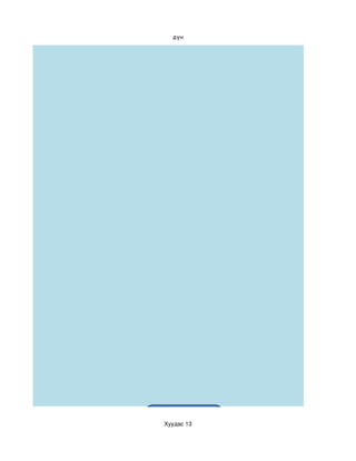 х а рах к и фа рг нйиг н Дү   Хуудас 13
                                дүн
 