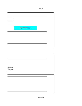 тест1




st


  6
2d,3c,4a


                    Дүн харах#дүн




           үрчийх
           гомдох




                                    Хуудас 4
 