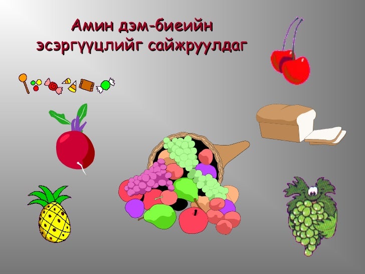 зөв хооллолт