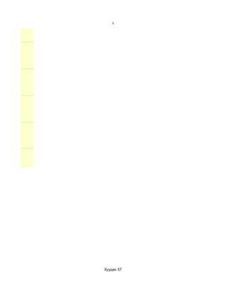 1




Хуудас 57
 