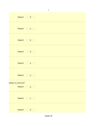 1



                      Хариулт      б




                      Хариулт      а




                      Хариулт      б




                      Хариулт      б




                      Хариулт      а




                      Хариулт      а



ерхье гэвэл ямарыг нь сонгох вэ?

                      Хариулт      д




                      Хариулт      с




                      Хариулт      б


                                       Хуудас 46
 