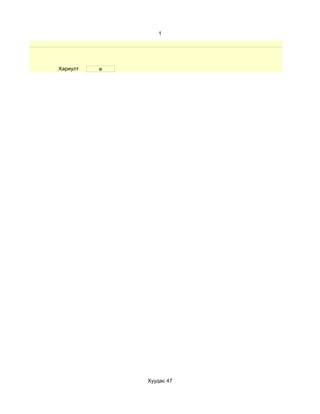 1




Хариулт   е




              Хуудас 47
 