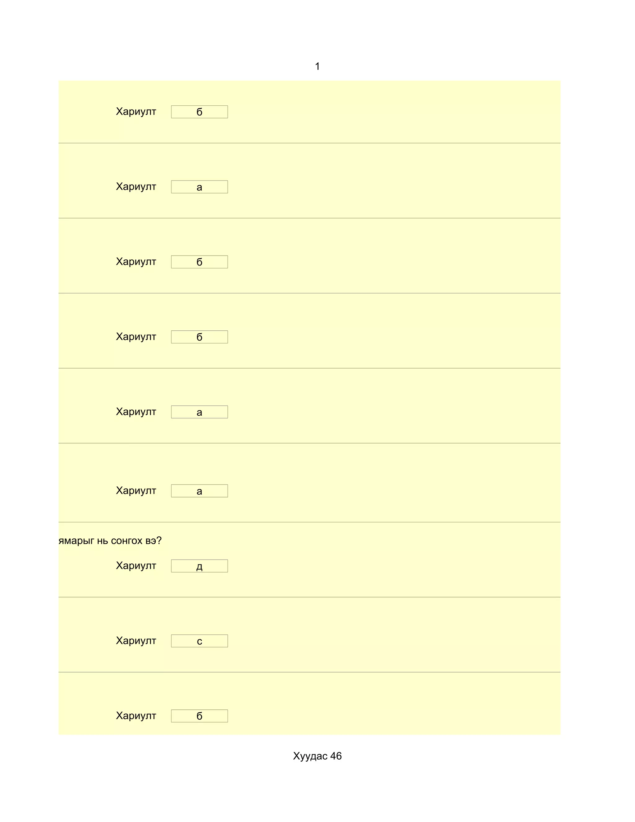 1



                      Хариулт      б




                      Хариулт      а




                      Хариулт      б




                      Хариулт      б




                      Хариулт      а




                      Хариулт      а



ерхье гэвэл ямарыг нь сонгох вэ?

                      Хариулт      д




                      Хариулт      с




                      Хариулт      б


                                       Хуудас 46
 