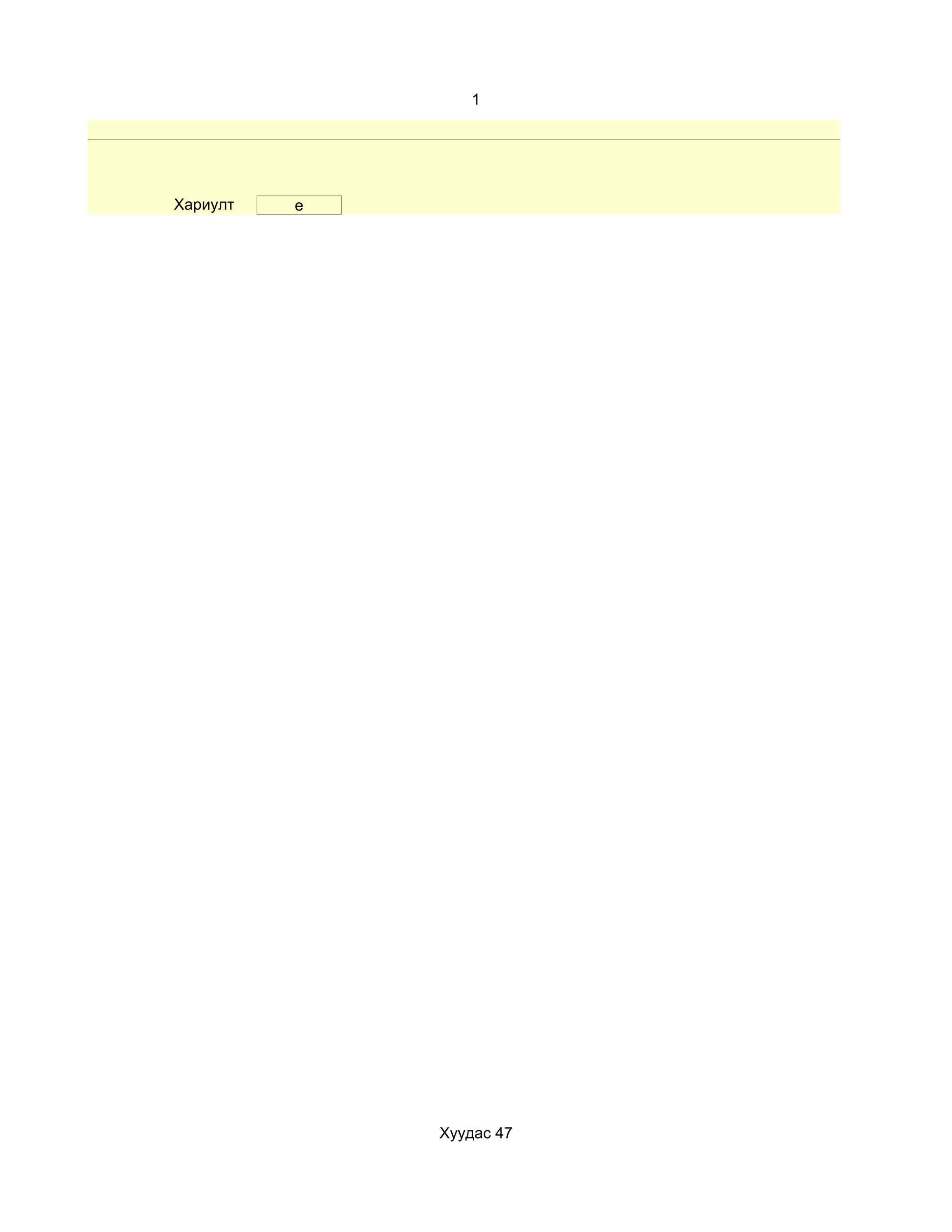 1




Хариулт   е




              Хуудас 47
 