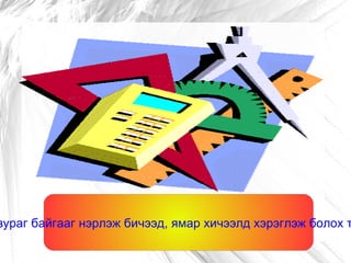 Зурагт юу юуны зураг байгааг нэрлэж бичээд, ямар хичээлд хэрэглэж болох тухай ярилцаарай. 