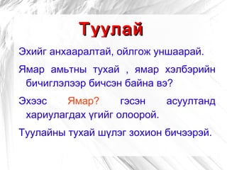 Туулай Эхийг анхааралтай, ойлгож уншаарай. 