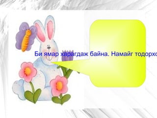 Ямар амьтны тухай , ямар хэлбэрийн бичиглэлээр бичсэн байна вэ? 