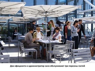 Два официанта и администратор зала обслуживают три персоны гостей