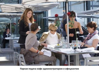 Парная подача кофе администратором и официантом