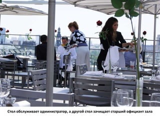Стол обслуживает администратор, а другой стол зачищает старший официант зала
