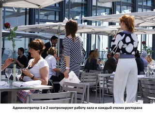 Администратор 1 и 2 контролируют работу зала и каждый столик ресторана