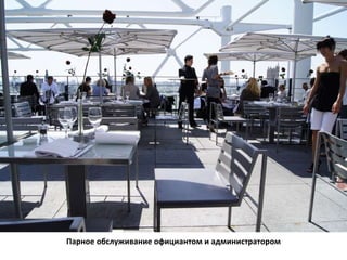 Парное обслуживание официантом и администратором