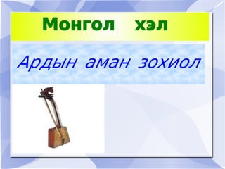 Монгол    хэл

    Ардын аман зохиол



             
 