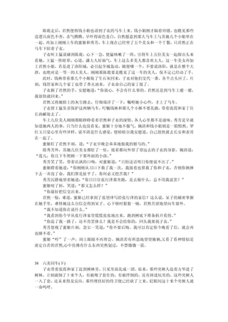 陈鹿走后，君然便将钱小姐也请到子衣的马车上来。钱小姐刚才隔着帘缝，也瞧见那些
巡逻兵面色不善，杀气腾腾，早吓得面色苍白，自然愿意到那大马车上与其她几个小姐坐在
一起。再加上刚刚上车的蜜姬和秀芳，车上现在已经坐了五个美女和一个丫鬟，只君然正在
马车下陪着子衣。
  子衣听王猛说碰到陈鹿，心下一急，便猛咳嗽了一阵，引得车上五位美女一起探出头来
看她，王猛一阵眩晕，心道，潇大人好福气，车上这么多美人都喜欢大人，这一车美女再加
上君然小姐，若是进了洛阳城，必引起全城轰动，随便哪一个，不要说洛阳，就是在整个大
唐，也绝对是一等一的大美人。刚刚那陈鹿要是瞧见了这一车的美人，保不定已经动了手。
  此时，钱林带着那几个小厮取了生石灰回来，子衣对他们交代一番，各个点头应了，片
刻，钱管家和几个家丁也带了香火油来，子衣命自己的家丁接了。
  子衣握了君然的手，安慰她道： “你放心，不会有什么事的。君然还是到马车上避一避，
我很快就回来。”
  君然又将她脸上的灰尘擦去，仔细端详了一下，嘱咐她小心些，才上了马车。
  子衣留王猛负责保护这两辆马车， 叮嘱钱林和那几个小厮不要乱跑， 带着张霞和家丁往
长孙郦处去了。
  车上几位美人刚刚都眼睁睁看着君然和子衣的深情，  各人心里都不是滋味。 秀芳是早就
知道她两人的事，只当什么也没看见，蜜姬十分地不服气，婉清和钱小姐则是一脸黯然。罗
红玉只觉心里有些异样，说不清是什么感觉，便暗暗自我安慰道，自己很快就去长安和表哥
在一起了。
  蜜姬盯了君然半刻，道： “子衣早晚会乖乖地做我的驸马的。”
  除秀芳外，其她几位美女都怔了一怔，接着都向外望了望远去的子衣的身影。婉清道：
“莲儿，你且下车照顾一下那外面的小孩。 ”
  秀芳笑了笑，带着讥讽的口吻，对蜜姬道： “只怕这话明日你便说不出了。”
  蜜姬瞪着她道：“你刚刚从刀口下救了我一次，我接着也算救了你和子衣，否则你俩摔
下去一齐没了命，我们算是扯平了，你何必又挖苦我？”
  秀芳沉静地望着她道：“你日日往张行泽那里跑，是去做什么，总不用我说罢？”
  蜜姬咬了唇，笑道：“那又怎么样？”
  “你最好把信交出来。”
  君然一惊，难道，蜜姬已经拿到了张望泽写给张行泽的家信？这么说，呆子的秘密掌握
在她手里，难怪她这么自信会得到呆子。心下顿时狠狠一痛，君然苦涩地望向车窗外。
  “我不知道你在说什么。 ”
  “我看到你今早从张行泽家里慌慌张张地出来，跑到树底下准备拆开看的。   ”
  “你追了我一路了，还不肯罢休么？我是不会给你的，回头我要找子衣。  ”
  秀芳怒视了蜜姬片刻，忽尔一笑道： “你不要后悔。我可以肯定你今晚看了信，就会再
也睡不着。”
  蜜姬“哼”了一声，闭上眼睛不再理会。婉清若有所思地望望她俩,又看了看神情似是
淡定自若的君然,心中仿佛有什么东西突然划过，不禁微微一震。



38 六美同车(下)
   子衣带着张霞和家丁赶到树林里，只见里面乱成一团。原来，那些突厥人追着方华进了
树林，立刻就倒了十来个人，有被绳子套住的，有被绊倒的，还有掉进坑里的，这些突厥人
一入了套，还未来得及反应，那些埋伏好的侍卫便已经砍了上来，眨眼间这十来个突厥人就
一命呜呼。
 