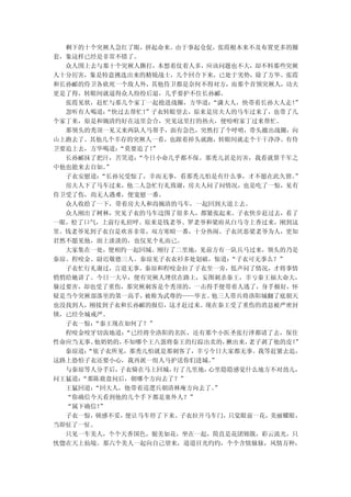 剩下的十个突厥人急红了眼，拼起命来。由于事起仓促，张霞根本来不及布置更多的圈
套，象这样已经是非常不错了。
  众人围上去与那十个突厥人撕打，本想着仗着人多，应该问题也不大，却不料那些突厥
人十分厉害，象是特意挑选出来的精锐战士，几个回合下来，已处于劣势，除了方华、张霞
和长孙郦的侍卫各砍死一个敌人外，其他侍卫都是奈何不得对方，而那个首领突厥人，功夫
更是了得，转眼间就逼得众人纷纷后退，几乎要护不住长孙郦。
  张霞见状，赶忙与那几个家丁一起抢进战圈，方华道：  “潇大人，快带着长孙大人走！
                                         ”
  忽听有人喝道：“快过去帮忙！”子衣转眼望去，原来是房夫人的马车过来了，也带了几
个家丁来，原是和婉清约好在这里会合，突见这里打的热火，便吩咐家丁过来帮忙。
  那领头的秃顶一见又来两队人马帮手，面有急色，突然打了个呼哨，带头撤出战圈，向
山上跑去了。其他几个幸存的突厥人一看，也跟着掉头就跑，转眼间就走个干干净净。有侍
卫要追上去，方华喝道：“莫要追了！”
  长孙郦抹了把汗，苦笑道：“今日小命几乎都不保。那秃儿甚是厉害，我看就算千军之
中他也能来去自如。”
  子衣安慰道：“长孙兄受惊了，幸而无事，看那秃儿怕是有什么事，才不愿在此久留。 ”
  房夫人下了马车过来，他二人急忙行礼致谢，房夫人问了问情况，也是吃了一惊，见有
侍卫受了伤，尚无人遇难，便宽慰一番。
  众人收拾了一下，带着房夫人和尚婉清的马车，一起回到大道上去。
  众人刚出了树林，突见子衣的马车边围了很多人，都紧张起来。子衣快步赶过去，看了
一眼，松了口气，上前行礼招呼。原来是钱老爷、罗老爷和梁府从白马寺上香过来，刚到这
里。钱老爷见到子衣自是欢喜非常，双方寒暄一番，十分热闹。子衣厌恶梁老爷为人，更知
君然不愿见他，面上淡淡的，也仅见个礼而已。
  大家集在一处，便相约一起回城。刚行了二里地，见前方有一队兵马过来，领头的乃是
秦琼、程咬金、尉迟敬德三人。秦琼见子衣衣衫多处划破，惊道：  “子衣可无事么？”
  子衣忙行礼谢过，言道无事。秦琼和程咬金拉了子衣至一旁，低声问了情况，才将事情
悄悄给她讲了。今日一大早，便有突厥人埋伏在路上，妄图刺杀秦王，幸亏秦王福大命大，
躲过要害，却也受了重伤，那突厥刺客是个秃顶的，一击得手便带着人逃了，身手极好，怀
疑是当今突厥部落里的第一高手， 被称为武尊的——毕玄。 他三人带兵将洛阳城翻了底朝天
也没找到人，刚接到子衣和长孙郦的报信，这才赶过来。现在秦王受了重伤的消息被严密封
锁，已经全城戒严。
  子衣一惊：“秦王现在如何了？”
  程咬金咬牙切齿地道：“已经将全洛阳的名医，还有那个小医圣张行泽都请了去，保住
性命应当无事。他奶奶的，不知哪个王八蛋将秦王的行踪出卖的， 揪出来，老子剥了他的皮！”
  秦琼道：“依子衣所见，那秃儿怕就是那刺客了，幸亏今日大家都无事。我等赶紧去追，
这路上恐怕子衣还要小心，我再派一组人马护送你们进城。  ”
  与秦琼等人分手后，子衣骑在马上回城， 行了几里地，心里隐隐感觉什么地方不对劲儿，
问王猛道：“那陈鹿盘问后，朝哪个方向去了？”
  王猛回道：“回大人，他带着巡逻兵朝清林庵方向去了。 ”
  “你确信今天看到他的几个手下都是塞外人？”
  “属下确信！”
  子衣一惊，顿感不妥，便让马车停了下来。 子衣拉开马车门，只觉眼前一花，美丽耀眼，
当即怔了一怔。
  只见一车美人，个个天香国色，貌美如花，坐在一起，简直是花团锦簇，彩云流光，只
恍惚在天上仙境。那六个美人一起向自己望来，道道目光灼灼，个个含情脉脉，风情万种，
 