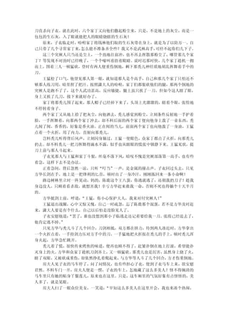 刀直杀向子衣。就在此时，六个家丁又向他们撒起粉尘来，只是，不是地上的灰尘，而是一
包包的生石灰，入了眼就能把人的眼睛烧瞎的生石灰！
  原来，子衣临走时，吩咐家丁将钱林他们取的生石灰带在身上，就是为了以防万一。自
己只带了几个寻常家丁来，怎么能不准备齐全些？我又不是武林高手，可经不起你们几下子。
  这三个突厥人只当还是尘土，一个劲地往前冲，也不再去挥散那粉尘了，哪管那几个家
丁？等发现不对劲时已经晚了，一个个嚎叫着捂着眼睛。说时迟那时快，几个家丁趁机一拥
而上，围着三人一顿猛砍，登时有两人便重伤倒地，剩下那秃儿神经质地胡乱挥舞着手中的
刀。
  王猛松了口气，他望见那人第一眼，就知道那人是个高手，自己和那几个家丁只怕还不
够那人练刀用，暗里捏了把汗。按照潇大人的吩咐，家丁们都狠砍他们的腿，那两个倒地的
突厥人是跑不了了，这个人武功甚高，反应敏捷，腿上虽只挨了一刀，但如今这人瞎了眼，
身上又挨了几刀，接下来就好办了。
  家丁将那秃儿围了起来，那人帽子已经掉下来了，头顶上光溜溜的，瞎着个眼，张惶地
不停转着身子。
  两个家丁又从地上拾了把灰尘，向他洒去，秃儿感觉到粉尘，立刻条件反射地一手护着
脸，一手挥舞着，向那两个家丁冲去，却不料后面的两个家丁便向他身上泼了一壶东西，秃
儿闻了闻，香香的，好象是香火油。正在闻的当儿，前面两个家丁也向他泼了一身油，王猛
点着一个火折，用了内力，直射向那秃儿。
  岂料秃儿听得背后风声，立刻闪身躲过，王猛一使眼色，众家丁都点了火折，向那秃儿
扔去。却不料秃儿一把刀挥舞得滴水不露，似乎也从瞎眼的慌张中镇静下来。王猛见状，提
刀上前与那人斗起来。
  子衣见那人与王猛和家丁斗狠，丝毫不落下风，暗叹不愧是突厥部落第一高手，也有些
着急，这样下去不是办法。
  正着急间，背后忽然一凉，只听“叮当”一声，是金属的撞击声。子衣回过头去，只见
方华长剑在手，地上是一把锋利的匕首，顿时出了一身冷汗，刚刚拣回来一条小命啊！
  路边树林里立时一阵晃动，妈的，陈鹿这个王八蛋，你逃就逃了，还朝我扔刀子！趁我
身边没人，只顾着看杀敌，就想害我！幸亏方华赶来救我一命，否则不死也得躺个十天半月
的。
  方华挺剑上前，呼道：“王猛，你小心保护大人，我来对付突厥人！”
  王猛退出战圈，心中又惊又愧，自己一时疏忽，忘了陈鹿那个混蛋，若不是方华及时赶
来，潇大人要是有个什么，自己以后怕是没脸见人了。
  子衣安慰他道：“罢了，谁也没想到那小子临逃走还记着要给我一刀。张霞已经追去了，
他肯定逃不掉。”
  只见方华与秃儿斗了几个回合，刀剑相抵，双方都在拼力，待到两人凑近时，方华拿出
一个火折点着，一手持剑力压对方手中的刀，一手猛地把火折按在秃儿的手上，顿时秃儿浑
身火起，方华急忙跳开。
  秃儿着了慌，很快传来烤焦的味道，便再也顾不得了，赶紧扑倒在地上打滚，希望能扑
灭身上的火。方华和众家丁趁机刀剑齐上，又一顿猛砍。那秃儿也是厉害， 虽然身上烧了火，
瞎了双眼，又被砍成重伤，却依然挣扎着爬起来，与方华等人斗了几个回合， 方才伤重倒地。
  房夫人见子衣的马车停了，问了问情况，也有些担心子衣，便到子衣马车上来，欲安慰
君然。不料车门一开，房夫人便是一愣，子衣的车上，怎地藏了这么多美人？怪不得婉清的
马车里只有她的贴身丫鬟莲儿，原来也在这里。只是，这车厢里的气氛好象有点怪怪的，美
人多了，就是晃眼。
  房夫人扫了一眼众位美女，一笑道：“早知这么多美人在这里开会，我也来凑个热闹，
 