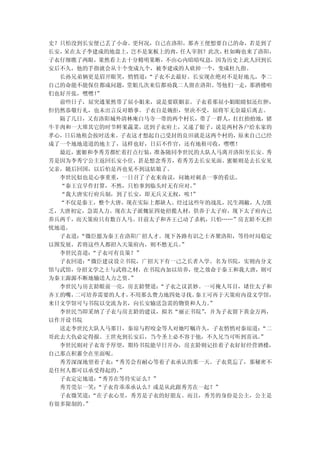 史？只怕没到长安便已丢了小命。更何况，自己在洛阳，那齐王便想要自己的命，若是到了
长安，呆在太子李建成的地盘上， 岂不是案板上的肉， 任人宰割？此次， 杜如晦也来了洛阳，
子衣仔细瞧了两眼，果然看上去十分精明果断，不由心内暗暗叹息，因为历史上此人回到长
安后不久，他的手指就会从十个变成九个，被李建成的人砍掉一个，变成杜九指。
  长孙兄弟俩更是眉开眼笑，悄悄道： “子衣不去最好。长安现在绝对不是好地儿，李二
自己的命能不能保住都成问题，堂姐几次来信都劝我二人留在洛阳。等他们一走，那酒楼咱
们也好开张，嘿嘿！ ”
  前些日子，屈突通果然带了屈小姐来，说是要联姻亲。子衣看那屈小姐眼睛似还红肿，
但仍然恭敬行礼，也未出言反对婚事。子衣自是婉拒，坚决不受，屈将军无奈最后离去。
  隔了几日，又有洛阳城外清林庵白马寺一带的两个村长，带了一群人，扛扛抬抬地，猪
牛羊肉和一大堆其它的时节鲜果蔬菜，送到子衣府上，又递了银子，说是两村各户给东家的
孝心，日后地租会按时送来。子衣这才想起自己受封的良田就是这两个村的，原来自己已经
成了一个地地道道的地主了，这样也好，日后不作官，还有地租可收，嘿嘿！
  最近，蜜姬和李秀芳都忙着打点行装，准备随同李世民的大队人马离开洛阳至长安。秀
芳是因为李秀宁公主返回长安小住，甚是想念秀芳，着秀芳去长安见面。蜜姬则是去长安见
父亲，随后回国，以后怕是再也见不到这姑娘了。
  李世民似也是心事重重，一日召了子衣来商议，问她对刺杀一事的看法。
  “秦王宜早作打算，不然，只怕事到临头时无有应对。  ”
  “我大唐实行府兵制，到了长安，即无兵又无权，唉！  ”
  “不仅是秦王，整个大唐，现在实际上都缺人。经过这些年的战乱，民生凋敝，人力匮
乏，大唐初定，急需人力。现在太子派魏征四处招揽人材，供养于太子府，现下太子府内已
养兵两千，而天策府只有数百人马。目前太子和齐王已动了杀机，只怕……”房玄龄不无担
忧地道。
  子衣道：“微臣愿为秦王在洛阳广招人才。现下各路有识之士齐聚洛阳，等待时局稳定
以图发展，若将这些人都招入天策府内，则不愁无兵。  ”
  李世民喜道：“子衣可有良策？”
  子衣回道：“微臣建议设立书院，广招天下有一己之长者入学。名为书院，实则内分文
馆与武馆，分招文学之士与武将之材，在书院内加以培养，使之效命于秦王和我大唐，则可
为秦王源源不断地输送人力之资。 ”
  李世民与房玄龄眼前一亮，房玄龄赞道：  “子衣之议甚妙。一可掩人耳目，堵住太子和
齐王的嘴，二可培养需要的人才， 不用那么费力地四处寻找。 秦王可再于天策府内设文学馆，
来日文学馆可与书院以交流为名，向长安输送急需的物资和人力。   ”
  李世民当即采纳了子衣与房玄龄的建议，拟名“丽正书院”   ，并为子衣留下黄金万两，
以作开设书院
  送走李世民大队人马那日，秦琼与程咬金等人对她叮嘱许久，子衣悄悄对秦琼道：   “二
哥此去大仇必定得报。王世充到长安后，当今圣上必不容于他，不久兄当可听到喜讯。   ”
  李世民则对子衣寄予厚望，期待书院能早日开办，房玄龄则记挂着子衣好好经营酒楼，
自己那点积蓄全在里面呢。
  秀芳深深地望着子衣： “秀芳会有耐心等着子衣承认的那一天。子衣莫忘了，那秘密不
是任何人都可以承受得起的。 ”
  子衣定定地道： “秀芳在等待实证么？”
  秀芳莞尔一笑： “子衣肯乖乖承认么？或是从此跟秀芳在一起？”
  子衣微笑道： “在子衣心里，秀芳是子衣的好朋友。而且，秀芳的身份是公主，公主是
有很多限制的。”
 