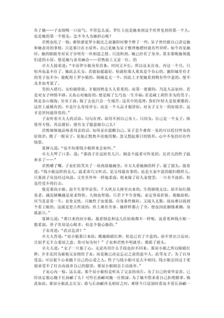 负了她……子衣倒吸一口凉气，不管怎么说，罗红玉也是她来到这个世界见到的第一个人，
也是她的第一个朋友，怎不令人为她担心呢？
  君然也吃了一惊， 难怪感觉罗小姐比之前襄阳时整个胖了一些，  呆子曾经跟自己讲过她
和她表哥的事情。只是那日在小屋外，自己见她为呆子整理袍襟时就有些异样，如今再见她
时，她的眼睛里对呆子分明有一丝相思之情。只没料到，她已经有了身孕，莫非那晚她领我
们进的小屋，便是她与表哥幽会……君然面上又是一红。的
  卓夫人接着道：“幸而罗小姐身形苗条，时间又不长，所以还未出身。再过一个月，只
怕再也盖不住了。她此去长安，若能如愿最好，怕就怕那人果真是个负心的。襄阳城里有才
的男子也不少，能配得上罗小姐的，倒确是无一个，因此上才使她看到稍有些中意的，便不
及多加考量了。
  男怕入错行，女怕嫁错郎。才貌固然是人人看重的，而第一要紧的，乃是人品如何。若
是对女子钟情不移，又真心对她好的， 便是嫁了乞丐也一生幸福； 若是碰上胡作非为的男子，
纵是金山银海，皇帝王孙， 嫁了去也只会一生痛苦。 这其中的道理，你们年轻人是很难懂的。
这世上最稀有的，不是什么奇珍异宝，而是一个人品才貌皆好，对女子又专一的好郎君，这
才是世间最珍贵的。”
  子衣听着卓夫人的话语，句句在理，却用不到自己身上。只因为，自己是一个女子，纵
使再专情，再品德好，便有女子愿意嫁自己么？
  君然细细地品味着母亲的话， 知母亲在提醒自己， 呆子是个难得一见的可以托付终身的
好郎君，瞧了一眼呆子，见他正默然不语地用餐，忽又想起那日的情形，心中不免仍旧有些
恼怒。
  夏婶儿道：“也不知那钱小姐将来会如何。 ”
  卓夫人呷了口茶，道： “那孩子在这府里几日，倒是个温柔可怜见的，比君儿的性子温
和多了……”
  君然嘟了嘴，子衣忙陪笑夹了一块肉放她碗里，卓夫人看她俩的样子，摇了摇头，接着
道：
 “钱小姐这样的女儿，温柔乖巧又听话，是父母最省事的，也是夫家中意的媳妇模样儿。
只那孩子从没经过风浪，又里里外外一样地柔弱，将来嫁了好人家便罢，一旦有个波折，怕
是经受不得打击。
  便是那尚小姐，前半生荣华富贵，千人哄万人捧里出来的，生得娇艳无比，却不知红颜
易老，越是娇嫩越是衰老得快。人倒也坚强，只若下半生贫贱，必定容易折损。观她面相，
应当是富贵一生，衣食无忧。只她性子也要强，自身条件极好，又阅人无数，故而难以找到
个看上眼的。这就是更古所说的，世上难有全事。她样样都占了全，便也因此姻缘难测，身
孤影只。”
  夏婶儿道：“那日来的屈小姐，我看倒是和这几位姑娘都不一样呢。虽看着和钱小姐一
般柔弱，骨子里却是心眼多，怕是个狠心肠的。  ”
  子衣奇道：“此话怎讲？”
  卓夫人答道：“屈小姐那日来府，瞧她眼睛红肿，怕是已有了中意的，却不曾出言反对，
且似乎无半点委屈之意。你可知为何？”子衣和君然不明就里，都摇了摇头。
  卓夫人道：“女子一旦狠了心，无论再用什么手段也拉不回来。那屈小姐之所以眼睛红
肿，并非是因为被他父亲指给子衣，而是她已决定忘记之前的意中人。此等女子，为了自身
受益，可以狠下心来抛下自己的心爱之人，性子与钱小姐可是大不相同。钱小姐会因过于柔
弱承受不了打击而放弃自己的愿望，那屈小姐则会主动放弃。  ”
  子衣心内一惊，这么说，那个屈小姐怕是听从了父亲的劝告，为了自己的荣华富贵，已
经决定狠心抛下长孙郦了么？可怜长孙郦对她一往情深，  为了她不惜求着自己拒绝婚事。 倘
真如此，那屈小姐此去长安，恐与长孙郦再无相好之时，难怪今日送别时看也不看长孙郦一
 