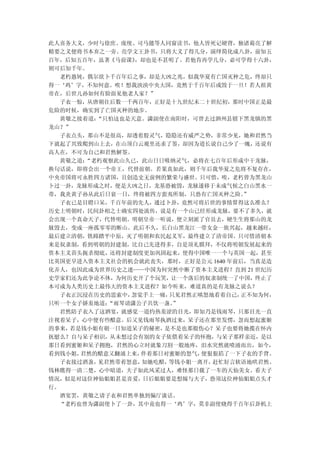 此人喜务大义，少时与徐庶、庞统、司马懿等人同窗读书，他人皆死记硬背，独诸葛亮了解
精要之义便将书本弃之一旁。亮学文王卦书，只将大义了得几分，演绎简化成八卦，前知五
百年，后知五百年，虽著《马前课》，却也是不甚明了。若他肯再学几分，必可学得十六卦，
则可后知千年。
  老朽愚钝，偶尔欲卜千百年后之事，却是大凶之兆，似我华夏有亡国灭种之危，终却只
得一‘鸡’字，不知何意。唉！想我泱泱中央大国，竟然于千百年后或毁于一旦！若人祖黄
帝在，后世儿孙如何有脸面见他老人家？”
  子衣一惊，从唐朝往后数一千两百年，正好是十九世纪末二十世纪初，那时中国正是最
危险的时候，确实到了亡国灭种的地步。
  黄敬之接着道：“只怕这也是天意。潇副使在南阳时，可曾去过泗州县辖下黑龙镇的黑
龙山？”
  子衣点头，那山不是很高，却透着股灵气，隐隐还有威严之势，非常少见，她和君然当
下就起了兴致爬到山上去，在山顶白云观里还求了签，却因为道长说自己少了一魄，还说有
高人在，不可为自己和君然解签。
  黄敬之道：“老朽观察此山久已，此山日日吸纳灵气，必将在七百年后形成中干龙脉，
换句话说，即将会出一个帝王，代替前朝。若果真如此，则千年后我华夏之危将不复存在，
中央帝国将可永胜四方诸国，且创造史无前例的繁荣与盛世。只可惜，唉，老朽曾为黑龙山
卜过一卦，龙脉形成之时，便是大凶之日，龙基恐被毁，龙脉遂移于未成气候之白山黑水一
带，我炎黄子孙从此后日衰一日，终将被四方蛮夷所制，只恐有亡国灭种之险。   ”
  子衣已是目瞪口呆，千百年前的先人，通过卜卦，竟然可将后世的事情算得这么准么？
历史上明朝时，民间卦相之士确实四处流传，说是有一个山已经形成龙脉，要不了多久，就
会出现一个真命天子，代替明朝。明朝皇帝一听说，便立刻派了官员去，硬生生将那山的龙
脉毁去，变成一座孤零零的断山。此后不久，长白山黑龙江一带女金一族兴起，越来越旺，
最后建立清朝，铁蹄踏平中原，灭了明朝和农民起义军，最终建立了清帝国。只可惜清朝本
来是奴隶制，看到明朝的封建制，比自己先进得多，自是顶礼膜拜，不仅将明朝发展起来的
资本主义苗头扼杀彻底，还将封建制度更加巩固起来，使得中国唯一一个与英国一起，甚至
比英国更早进入资本主义社会的机会就此丧失，那时，正好是公元 1640 年前后，当真是造
化弄人，也因此成为世界历史之迷——中国为何突然中断了资本主义进程？直到 21 世纪历
史学家们还为此争论不休，为何历史开了个玩笑，让一个落后的奴隶制统一了中国，终止了
本可成为人类历史上最伟大的资本主义进程？如今听来，难道真的是有龙脉之说么？
  子衣正沉浸在历史的思索中，忽觉手上一痛，只见君然正嗔怒地看着自己，  正不知为何，
只听一个女子娇羞地道：“雨琴请潇公子共饮一盏。”
  君然陪子衣入了这酒宴，就感觉一道灼热羞涩的目光，即知乃是钱雨琴，只那目光一直
注视着呆子，心中便有些醋意。后又见钱雨琴执酒过来，呆子还在那里发愣，忽而想起蜜姬
的事来，若是钱小姐有朝一日知道呆子的秘密，是不是也那般伤心？呆子也要将她揽在怀内
抚慰么？自与呆子相识，从未想过会有别的女子依偎着呆子的怀抱，与呆子那样亲近，是以
那日看到蜜姬和呆子拥抱，君然的心立时就象刀割一般地疼，泪水突然就喷涌而出，如今，
看到钱小姐，君然的醋意又翻涌上来，伴着那日对蜜姬的怒气，便狠狠掐了一下子衣的手背。
  子衣接过酒盏，见君然带着怒意，知她吃醋，等钱小姐一离开，赶忙好言软语地哄君然。
钱林瞧得一清二楚，心中暗道，夫子如此风采过人，难怪那日载了一车的天仙美女。看夫子
情况，似是对这位神仙姐姐甚是喜爱，日后姐姐要是想嫁与夫子，恐须这位神仙姐姐点头才
行。
  酒宴罢，黄敬之请子衣和君然单独到偏厅谈话。
  “老朽也曾为潇副使卜了一卦，其中竟也得一‘鸡’字，莫非副使晓得千百年后卦机上
 