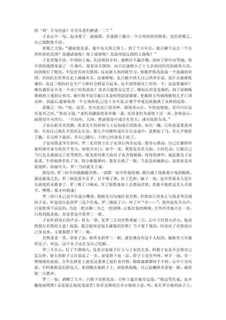 的‘鸡’字为何意？可否为老朽解惑一二？”
  子衣心中一叹，起身要了一副地图，在地图上圈出一个公鸡形状的图来，交给黄敬之，
自己则默然不语。
  黄敬之大惊：“潇副使是说，我中央天国之国土，到了千百年后，就只剩下这么一个公
鸡形状的范围？南越诸地呢？海上琉俅呢？北面西面辽阔的土地呢？”
  子衣羞愧不语。中国的土地，从清朝初年时，康熙打不赢沙俄，割掉了碎叶河等地，将
中国的地图变成了一片桑叶，接着闭关锁国。而只比康熙小了十几岁的同时代的彼得大帝，
同西欧打了败仗，不仅没有闭关锁国，反而派人到西欧学习，将俄罗斯改造成一个强盛的帝
国，并因此在世界历史上赫赫有名，而康熙呢，也只被中国人自己津津乐道，说什么康雍乾
盛世，而这三朝的社会生产力和社会财富合起来，还不到明朝灭亡时的一半，这也算盛世？
哪有盛世还不及一个灭亡时的景况？顶多只能算安定罢了。  哪知后世更是腐朽，  到了清朝晚
期则将土地割让殆尽， 桑叶图不仅尽被日本蚕咬得窟窟窿窿， 更被四方列强围剿得几乎亡国
灭种。到最后,能够保得一个公鸡形状,已是十分不易,让整个华夏民族脱离了灭种的危险。
  黄敬之一叹：“唉，也罢，至少没有亡国灭种。留得青山在，不怕没柴烧，兴许日后还
有复兴之时。 转而又道，
      ”     “老朽请潇副使来单独一谈， 实因老朽为副使卜过一卦。  卦相显示，
副使切不可西行，一旦向西，大凶。然副使命中或许有贵人，或可化险为夷。   ”
  子衣心脏突突直跳，黄老先生的卦相与王远知道长的批命，如出一辙，只怕前途果真凶
险。幸而自己现在不用西去长安，那几个同僚听说在往长安途中，忽然惊了马，有几个便折
了腿，差点掉下悬崖，若自己随行，只怕已经命丧于此了。
  子衣向钱老爷告辞时，罗三见君然立在子衣身后两步远处，便有心搭讪。自己在襄阳时
就听闻卓家小院有个美人，却很少出门，如今一见，果然是美若天仙，立时色动，只恨自己
当日怎么就放过了此等绝色。眼见席间那天仙对子衣含情脉脉，每每饮酒毕，就赶紧为子衣
添菜，生怕他酒多伤了身，钱小姐敬酒时，那美人嗔了一眼，当真是西施捧心，虽怒却是风
韵别样，清丽可人，罗三当时就失了魂。
  酒宴间，罗三时不时地瞄瞄君然， 一面瞟一面不停地饮酒， 偶尔碰上钱林那小鬼的眼睛，
满是鄙夷之色，罗三倒是蛮不在乎。目下喝了酒，壮了色胆，脑子一热，也不管那美人是什
么副使的未婚妻了，罗三咽了口唾沫，厚了脸准备凑上去搭讪君然，看能不能把这美人弄到
手，嘿嘿，那才叫销魂！
  罗三的口水已忍不住溢出嘴角， 眼睛直勾勾地盯着君然， 君然却只望着正与钱老爷话别
的子衣，丝毫没注意到罗三这个色鬼。罗三刚张了口，叫了声“卓——”   ，便再也发不出声，
只觉脖颈下凉凉的，乃是一把出鞘三分之一的剑锋， 正抵住他的喉咙。 方华冷冷地立在一旁，
只将剑抵着他，却是看也不看罗三一眼。
  子衣听到身后的声音，转头一望，见罗三正对君然垂涎三尺，心中立时怒火冲天，他竟
然想打君然的主意！混蛋，我岂能容忍别人碰我的君然？当下皱了皱眉，回身拉了君然到自
己身边来，又狠狠瞪了罗三一眼。
  君然柔柔一笑，望着子衣，始终未斜罗三一眼，就仿佛没有这个人似的，她眼里只有她
的呆子，何况，这个呆子还在为自己吃醋。
  罗三不甘心，打了个酒嗝儿，仗着自家妹子红玉与子衣的关系，料想子衣也不会将自己
怎么样，便大着胆子又往前迈了一步，却觉胯下也一凉，脖子上竟有些疼，伸手一抹，有一
绺细细的血痕。方华在酒宴上就见这委琐之徒盯着君然，眼睛滴溜溜转个不停，心中十分厌
恶，不料果然是色胆包天，拿剑横在他脖子上，却依然犯贱，自己也懒得多看他一眼，就给
他一点教训。
  罗三一惊，酒醒了大半，只胯下仍然发凉，只听王猛在他耳边道：   “你这等色鬼，也不
撒泡尿照照！还是滚去妓院鬼混罢！ 你若是继续打卓小姐的主意， 哼，看在罗小姐的面子上，
 