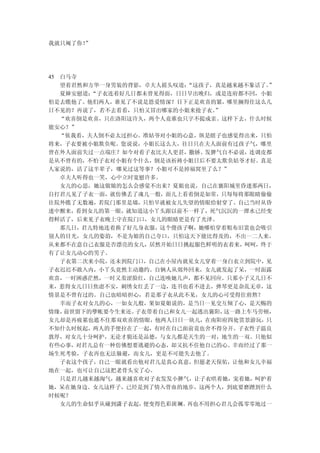 我就只阉了你！
      ”




45 白马寺
   望着君然和方华一身男装的背影，卓夫人摇头叹道：“这孩子，真是越来越不象话了。”
   夏婶安慰道：“子衣连着好几日都未曾见得面，日日早出晚归，或是连府都不回，小姐
怕是去瞧他了。他们两人，谁见了不说是恩爱情深？目下正是欢喜的紧，哪里搁得住这么几
日不见的？再说了，若不去看看，只怕又冒出哪家的小姐来抢子衣。 ”
   “欢喜倒是欢喜，只在洛阳这许久，两个人竟谁也只字不提成亲。这样下去，什么时候
能安心？”
   “依我看，夫人倒不必太过担心。准姑爷对小姐的心意，纵是瞎子也感觉得出来，只怕
将来，子衣要被小姐欺负呢。您说说，小姐长这么大，往日只在夫人面前有过孩子气，哪里
曾在外人面前失过一点端庄？如今对着子衣比夫人更甚，撒娇、发脾气自不必说，连调皮都
是从不曾有的，不怕子衣对小姐有个什么，倒是该祈祷小姐日后不要太欺负姑爷才好。真是
人家说的，活了这半辈子，哪见过这等事？小姐可不是掉福窝里了么？”
   卓夫人听得也一笑，心中立时宽慰许多。
   女儿的心思，她这做娘的怎么会感觉不出来？夏姐也说，自己在襄阳城里昏迷那两日，
自打君儿见了子衣一面，就仿佛丢了魂儿一般，面儿上看着倒是如常，只每每将那眼睛偷偷
往院外瞧了无数遍，若院门那里是墙，只怕早就被女儿失望的情眼给射穿了。自己当时从昏
迷中醒来，看到女儿的第一眼，就知道这小丫头跟以前不一样了，死气沉沉的一潭水已经变
得鲜活了，后来见子衣晚上守在院门口，女儿的眼睛更是有了光泽。
   那几日，君儿特地连着换了好几身衣服，这个傻孩子啊，她哪怕穿着粗布旧裳也会吸引
别人的目光，女儿的姿韵，不是为娘的自己夸口，只怕这天下能比得及的，不出一二人来。
从来都不在意自己衣服是否漂亮的女儿，居然开始日日挑起服色鲜明的衣着来，呵呵，终于
有了让女儿动心的男子。
   子衣第二次来小院，还未到院门口，自己在小屋内就见女儿穿着一身白衣立到院中，见
子衣迟迟不敢入内，小丫头竟然主动邀约。自俩人从郊外回来，女儿就发起了呆，一时面露
欢喜，一时困惑茫然，一时又羞涩脸红，自己连唤她几声，都不见回应。只那小子又几日不
来，惹得女儿日日焦虑不安，刺绣女红丢了一边，连书也看不进去，弹琴更是杂乱无章，这
情景是不曾有过的。自己也暗暗担心，若是那子衣从此不见，女儿的心可受得住煎熬？
   幸而子衣对女儿的心，一如女儿般，果如夏姐说的，是当日一见交互倾了心，是天赐的
情缘， 前世留下的孽帐要今生来还。子衣带着自己和女儿一起逃出襄阳，这一路上车马劳顿，
女儿却是再疲累也遮不住那双欢喜的情眼，他两人日日一块儿，在南阳府四处赏景游玩，只
不知什么时候起，两人的手便拉在了一起，有时在自己面前竟也舍不得分开。子衣性子温良
敦厚，对女儿十分呵护，无论才貌还是品德，与女儿都是天生的一对，地生的一双。只他似
有些心事，对君儿总有一种仿佛想要逃避的心态，却又抗不住他自己的心。幸而经过了那一
场生死考验，子衣再也无法躲避，而女儿，更是不可能失去他了。
   子衣这个孩子，自己一眼就看出他对君儿是真心真意，但愿老天保佑，让他和女儿幸福
地在一起，也可让自己这把老骨头安了心。
   只是君儿越来越淘气，越来越喜欢对子衣发发小脾气，让子衣哄着她，宠着她，呵护着
她，呆在她身边。女儿这样子，已经是到了情入骨血的地步，这两个人，到底要磨蹭到什么
时候呢？
   女儿的生命似乎从碰到潇子衣起，便变得色彩斑斓。再也不用担心君儿会孤零零地过一
 