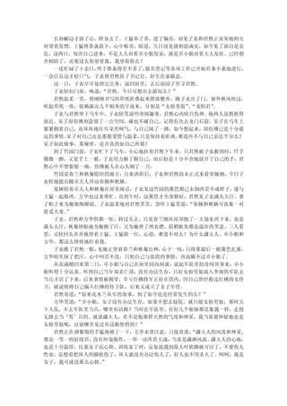 长孙郦这才放了心，转身去了。王猛奉了茶，进了偏房，却见子衣和君然正呆呆地相互
对望着发愣，王猛将茶盏放下，心中称奇，暗道，几日没见就相思成灾，如今见了面自是亲
近，这两日，每次自己进来，不是大人对着卓小姐发呆，就是卓小姐对着大人发怔。已经朝
夕相陪了，还要这么你望着我，我望着你么？
  一连忙碌了十余日，终于准备得差不多了，报名登记等各项工作已开始有条不紊地进行，
一众官员这才松口气，子衣替君然辞了书记官，好生在家歇息。
  这一日，子衣早早处理完公务，返回府里，去后面园子里寻君然。
  子衣轻扣门扉，唤道：“君然。今日可想出去游玩么？”
  君然温柔一笑，将刚刚书写的草纸折叠起来摆放整齐，随子衣出了门。窗外秋风吹过，
吹起草纸一角，依稀露出几个娟秀的字迹来，分别是“女扮男装”“龙阳君”
                              、    。
  子衣与君然坐于马车中，子衣陪笑说些奇闻趣事，君然心内暗自伤神。他两人虽然挨得
很近，呆子却仿佛刻意留了一点空间，碰也不碰自己。记得有次去龙门石窟，呆子在马车上
紧紧拥着自己，还坏坏地往耳朵里呵气，与自己闹了一路，如今想起来，却仿佛已是十分遥
远的事情。呆子对自己还是那般爱惜与温柔，只是保持着距离，难道再不与自己亲近半分么？
呆子如此做事，那秘密，是否真的如自己所猜？
  到了竹园门前，子衣忙下了马车，小心地扶着君然下车来。只君然被子衣握到时，纤手
微微一颤，又觉手上一紧，子衣用力握了握自己，而后似是十分不舍地放开了自己的手，君
然心中不禁狠狠一痛，仿佛被人在心头剜了一刀。
  竹园是春兰和秋菊隐居的地方，自来洛阳后，子衣和君然尚未正式来看望她俩，今日子
衣特地提出随卓夫人拜访春姨和秋姨。
  夏婶陪着卓夫人和秋菊在屋里闲话，子衣见这竹园的篱笆都已东倒西歪不成样子， 遂与
王猛一起修理，方华也过来帮忙。直到午时，这篱笆才全部修好，君然见子衣满头大汗，拿
了帕子来为她细细擦拭。子衣温柔地对君然笑笑，忽听王猛笑道： “春姨和秋姨可真象一对
恩爱夫妻。”
  子衣、君然和方华俱都一怔，转过头去，只见春兰刚从屋顶抱了一大袋东西下来，也是
满头大汗，秋菊体贴地为她擦了汗，又为她理了理衣襟，眉梢眼角都是温存的笑意。三人看
罢，又转回头齐齐地望着王猛。王猛脸一红，心道，难道不对么？为什么潇大人、卓小姐和
方华，都这么怪怪地盯着我。
  子衣瞧了君然一眼，见她正望着春兰和秋菊出神，心下一叹，只将那最后一根篱笆扎紧。
方华暗里抹了把汗，心中叫苦不迭，只怕自己与张霞的事情，再也瞒不过卓小姐了。
  从花满楼回来第三日，卓小姐与自己在府里园内闲谈，说起军队里的奇闻异事来，卓小
姐听得十分认真。听到自己当年双亲亡故，没有办法生存，只好女扮男装混入李靖的军队去
当兵才活了下来，后来事情被揭穿，幸亏红拂将军正好在营内，因自己曾经救过红拂的女侍
卫，就说情将自己编入红拂的侍卫队，后来又成立了女子军营。
  君然奇道：“原来花木兰从军的故事，到了如今也是经常发生的么？”
  方华笑道：“卓小姐，女子没有办法生存，如果不想去妓院，就只能女扮男装，那时天
下大乱，不去军队里当兵，哪里有活路？当时在军队里，有好几个姐妹都是象我一样，走投
无路去当‘男’兵的。就说潇大人，若不是他那样天然的气度和神采，我当真要怀疑他也是
女扮男装呢，以前哪里见过有这般俊俏的？”
  君然正在剥葡萄的手猛地顿了一下，方华未曾注意，只接着道， “潇大人的风度和神采，
都是一等一的好郎君，没有丝毫做作，一举一动浑若天成，当真是潇洒风流。 潇大人的心地，
也是十分温厚，比那女子还心软，训练家丁时，反复说遇到敌人时砍脚就可以了，不要伤人
性命，总想着把坏人的脚砍伤了，坏人就没有办法伤人了，好人也不用杀人了。呵呵，我是
女子，我可就没那么心软。”
 