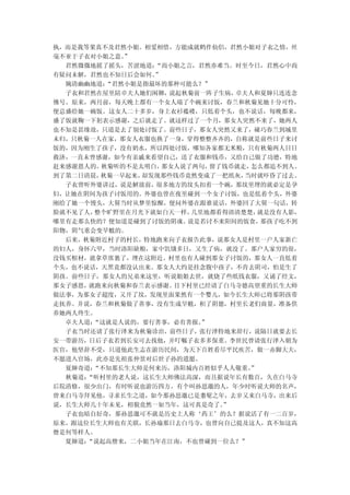 执，而是我等果真不及君然小姐。相爱相惜，方能成就鹤伴仙侣，君然小姐对子衣之情，丝
毫不亚于子衣对小姐之意。”
  君然微微地摇了摇头，苦涩地道：“尚小姐之言，君然亦难当。时至今日，君然心中尚
有疑问未解，君然也不知日后会如何。”
  婉清幽幽地道：“君然小姐是指最坏的那种可能么？”
  子衣和君然在屋里陪卓夫人她们闲聊， 说起秋菊前一阵子生病， 卓夫人和夏婶只连连念
佛号。原来，两月前，每天晚上都有一个女人端了个碗来讨饭，春兰和秋菊见她十分可怜，
便总盛给她一碗饭。这女人二十多岁，身上衣衫褴褛，只低着个头，也不说话，每晚都来，
盛了饭就鞠一下躬表示感谢，之后就走了。就这样过了一个月，那女人突然不来了，她两人
也不知是甚缘故，只道是去了别处讨饭了。前些日子，那女人突然又来了，碰巧春兰到城里
未归，只秋菊一人在家，那女人衣服也换了一身，穿得整整齐齐的，自称就是前些日子来讨
饭的，因为刚生了孩子，没有奶水，所以四处讨饭，哪知各家都无米粮，只有秋菊两人日日
救济，一直未曾感谢，如今有亲戚来看望自己，送了衣服和钱币，又给自己做了功德，特地
赶来感谢恩人的。秋菊听的不是太明白， 那女人说了两句， 留了钱币就走，怎么都追不到人。
到了第二日清晨，秋菊一早起来，却发现那些钱币竟然变成了一把纸灰，  当时就吓昏了过去。
  子衣曾听外婆讲过，说是解放前，很多地方的坟头扣着一个碗，那坟里埋的就必定是孕
妇，让她在阴间为孩子讨饭用的。外婆也曾在夜里碰到一个女子讨饭，也是低着个头，外婆
刚给了她一个馒头，大舅当时从梦里惊醒，便问外婆在跟谁说话，外婆回了大舅一句话，转
脸就不见了人，整个旷野里在月光下就如白天一样， 几里地都看得清清楚楚，  就是没有人影，
哪里有走那么快的？便知道是碰到了讨饭的阴魂。 说是若讨不来阳间的饭食，   那孩子吃不到
阳物，阴气重会变旱魃的。
  后来，秋菊附近村子的村长，特地跑来向子衣报告此事，说那女人是村里一户人家新亡
的妇人，身怀六甲，当时洛阳缺粮，家中饥饿多日，又生了病，就没了。那户人家穷的很，
没钱买棺材，就拿草席裹了，埋在这附近。村里也有人碰到那女子讨饭的，那女人一直低着
个头，也不说话，天黑竟都没认出来。那女人大约是挂念腹中孩子，不肯去阴司，怕是生了
阴孩。前些日子，那女人的兄弟来这里，听说姐姐去世，就烧了些纸钱衣服，又诵了经文，
那女子感恩，就跑来向秋菊和春兰表示感谢。 目下村里已经请了白马寺德高望重的长生大师
做法事，为那女子超度，又开了坟，发现里面果然有一个婴儿，如今长生大师已将那阴孩带
走抚养。并说，春兰和秋菊做了善事，没有生成旱魃，积了阴德，村里长老们商量，准备供
养她两人终生。
  卓夫人道：“这就是人说的，要行善事，必有善报。 ”
  子衣当时还请了张行泽来为秋菊诊治，前些日子，张行泽特地来辞行，说隔日就要去长
安一带游历，日后子衣若到长安可去找他，并叮嘱子衣多多保重。李世民曾请张行泽入朝为
医官，他坚辞不受，只道他此生志在游历民间，为天下百姓看尽平民疾苦，做一赤脚大夫，
不愿进入官场，此亦是先祖张仲景对后世子孙的遗愿。
  夏婶奇道：“不知那长生大师是何来历，洛阳城内百姓似乎人人敬重。  ”
  秋菊道：“听村里的老人说，这长生大师佛法高深，而且据说年长有数百，久在白马寺
后院清修，很少出门，有时听说也游历四方。有个叫孙思邈的人，年少时听说大师的名声，
曾来白马寺拜见他，寻求长生之道，如今那孙思邈已是耋髦之年，去岁又来白马寺，出来后
说，长生大师几十年未见，相貌竟然一如当年，这可真是奇了。  ”
  子衣也暗自好奇，那孙思邈可不就是历史上人称‘药王’的么？据说活了有一二百岁，
原来，跟这位长生大师也有关联，长孙瑜那日去白马寺，也曾向自己提及这人，真不知这高
僧是何等样人。
  夏婶道：“说起高僧来，二小姐当年在江南，不也曾碰到一位么？”
 