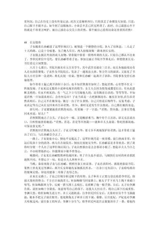 更何况，自己在历史上没有丝毫记录，此次又是秘密西行，只怕真丢了命都没人知道。只是，
自己眼下不能不去，如今到了这般地步，小命丢不丢已经无所谓了，此时，自己最放心不下
的就是千珍重万呵护，被自己放在心尖尖上的君然，那个被自己看得比命还贵重的君然！



48 长安情势
   子衣随着长孙郦进了这翠轩阁后门，被领进一个僻静的小院，各入了房休息。二人走了
十天的路，已是十分疲惫，为了掩人耳目，两人扮做商贩一路来到长安的。
   子衣脱去披在外面的商人衣物，望着镜中留着一脸络丝胡的大汉，只觉自己都认不出来
了。李世民密信中交代，要长孙郦带着子衣，参加完丽正书院开学典礼后，即悄悄来长安，
书信看完立刻焚毁。
   八月十七那日，书院共报名有五百名学生，其中武学员就有三百名，而且各地陆续还有
人在向洛阳聚集。子衣作为书院院长，发表了一通效忠大唐，努力学习的演讲，又接见了书
院大小官员和一众老师，典礼庆祝一结束，便和长孙郦一起离开了洛阳，书院事务交给长孙
瑜处理。
   如今带着王猛已离开洛阳十余日，也不知君然那里如何了，想起君然，心里禁不住又一
阵地发痛。子衣见过无数的小说和电视里的情节，女主人公因为情变或遭受打击，有从此恩
断义绝的，有永不相见的，有一气之下立马另嫁他人的，还有跳崖自杀的，等等等等。不知
道君然一旦知道真相后，会有何反应？子衣当真是一点把握都没有，她实在害怕,若告诉君
然真相后，自己又不在她身边，她万一出了什么事情，自己只怕是后悔终生。反复考虑，子
衣决定等自己从长安回来再告诉君然，至少，那时无论发生什么情况，自己都在她的身边。
   辞行时，子衣紧紧扳着君然的双肩，盯着她一字一字道：“君然，答应我，万事且等我
回来再说，好么？”
   君然默默地点了点头，子衣心中一痛，又觉酸涩难当，胸中有千言万语，却又无法说出
口，只疼惜地望着她道：“君然，若是，若是等不到我……就和卓夫人商量。祭祀的那块地，
可保衣食无忧。 ”
   君然依旧茫然地点头应了，子衣又叮嘱方华，要寸步不离地保护好君然，这才带着王猛
出了后门，与长孙郦会合去了。
   一路上，子衣处处小心，倒也平安抵达了。这翠轩阁乃是一座青楼，前门热闹非常，但
这后院却十分的清净，两人住在妓院里，倒也比别处安全些。长孙郦显是非常欢喜，到了黄
昏时分便一个人出了这翠轩阁后院门， 子衣自然猜出是去会那屈小姐了，想起卓夫人当日之
言，不由暗替他担心，但愿那屈小姐不曾变心。
   晚膳时，子衣见长孙郦黯然神伤地回来，坐了许久也不说话，与刚到长安时的欢喜雀跃
迥然不同，不禁心下一叹，怕是卓夫人所料不差。
   当晚，秦琼来接子衣与长孙郦，悄悄至秦王府议事。子衣在洛阳时，就接到秦琼书信，
果然王世充见过李渊后，离开长安即被仇家独孤氏所杀，一百余口无有活口，子衣暗叹政治
的狠辣无情，却也欣慰秦二哥报了丧母之仇。
   在来长安路上，子衣已仔细分析过眼下的形势。太子和齐王正想方设法收拾李世民，削
弱天策府的势力，千方百计地找茬儿。杜如晦骑马回家路上，被太子手下从马上拽下来破口
辱骂，杜如晦据理力争，反被一群人围上去殴打，还砍断了他一根手指，尔后，太子向李渊
告状，说杜如晦十分嚣张，故意辱骂自己的部下，还找人大打出手，将自己部下打成重伤。
李渊大怒，将杜如晦关进大牢。齐王又趁机说，自李世民回长安后，天策府官员个个飞扬跋
扈，根本不把太子放在眼里，处处欺侮太子和齐王的下属、幕僚。后宫张妃、尹妃也对李渊
大吹枕边风，说尽秦王的坏话，李渊十分生气，将李世民叫进宫去狠狠训斥了一番，要他约
 