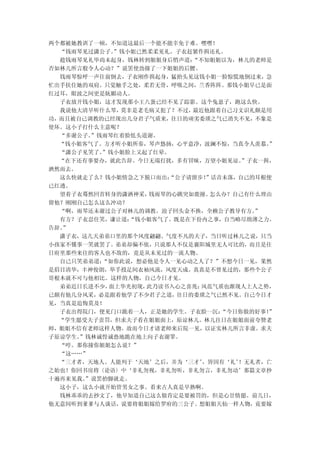 两个都被她教训了一顿，不知道这最后一个能不能幸免于难。嘿嘿！
  “钱雨琴见过潇公子。”钱小姐已然柔柔见礼。子衣赶紧作揖还礼。
  趁钱雨琴见礼毕尚未起身，钱林转到姐姐身后悄声道： “不知姐姐以为，林儿的老师是
否如林儿所言般令人心动？”说罢使劲撞了一下姐姐的后腰。
  钱雨琴惊呼一声往前倒去，子衣刚作揖起身，猛抬头见这钱小姐一脸惊慌地倒过来，急
忙出手扶住她的双肩。只觉触手之处，柔若无骨，呼吸之间，兰香阵阵。那钱小姐早已是面
红过耳，眼波之间更是妩媚动人。
  子衣放开钱小姐，这才发现那小王八蛋已经不见了踪影。这个兔崽子，跑这么快。
  我说他大清早听什么琴，莫非是老毛病又犯了？不过， 最近他跟着自己习文识礼颇是用
功，而且被自己调教的已经现出几分君子气质来，往日的顽劣委琐之气已消失不见，不象是
使坏。这小子打什么主意呢？
  “多谢公子。”钱雨琴红着脸低头道谢。
  “钱小姐客气了。方才听小姐所奏，琴声悠扬，心平意净，波澜不惊，当真令人羡慕。  ”
  “潇公子见笑了。”钱小姐脸上又起了红晕。
  “在下还有事要办，就此告辞。今日无端打扰，多有冒昧，万望小姐见谅。  ”子衣一揖，
洒然而去。
  这么快就走了么？钱小姐情急之下脱口而出： “公子请留步！”话音未落，自己的耳根便
已红透。
  望着子衣蓦然回首转身的潇洒神采， 钱雨琴的心跳突如鹿撞。 怎么办？自己有什么理由
留他？刚刚自己怎么这么冲动？
  “啊，雨琴还未谢过公子对林儿的调教。浪子回头金不换，全赖公子教导有方。  ”
  有方？子衣忍住笑，谦让道：“钱小姐客气了。既是在下份内之事，自当略尽绵薄之力。
告辞。”
  潇子衣，这几天弟弟口里的那个风度翩翩、气度不凡的夫子，当日听过林儿之说，只当
小孩家不懂事一笑就罢了。弟弟却偏不依，只说那人不仅是襄阳城里无人可比的，而且是往
日府里那些来往的客人也不敌的，竟是从未见过的一流人物。
  自己只笑弟弟道：“如你此说，想必他是令人一见心动之人了？”不想今日一见，果然
是眉目清华，丰神俊朗，举手投足间衣袖风流，风度天成。真真是不曾见过的，那些个公子
哥根本就不可与他相比。这样的人物，自己今日才见。
  弟弟近日长进不少，面上华光初现，此乃读书入心之喜兆； 风范气质也渐现人上人之势，
已颇有他几分风采，必是跟着他学了不少君子之道，往日的委琐之气已然不见。自己今日才
见，当真是追悔莫及！
  子衣出得院门，便见门口跪着一人，正是她的学生。子衣脸一沉：  “今日你做的好事！”
  “学生愿受夫子责罚，但求夫子看在姐姐面上，原谅林儿。林儿往日在姐姐面前夸赞老
师，姐姐不信有老师这样人物。故而今日才请老师来后院一见，以证实林儿所言非虚。求夫
子原谅学生。”钱林诚惶诚恐地跪在地上向子衣谢罪。
  “哼。那你撞你姐姐怎么说？”
  “这……”
  “三才者，天地人。人能列于‘天地’之后，并为‘三才’ ，皆因有‘礼’！无礼者，亡
之始也！你回书房将〈论语〉中‘非礼勿视，非礼勿听，非礼勿言，非礼勿动’那篇文章抄
十遍再来见我。”说罢抬脚就走。
  这小子，这么小就开始管男女之事。看来古人真是早熟啊。
  钱林乖乖的去抄文了，他早知道自己这么做肯定是要被罚的，但是心甘情愿。前几日，
他无意间听到爹爹与人谈话，说要将姐姐嫁给罗府的三公子。想姐姐天仙一样人物，竟要嫁
 