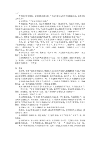 去了。
  秀芳的声音低低地，却依旧是冰冷无情：  “子衣不要以为秀芳替你隐瞒身份，就会任你
为所欲为！”
  子衣苦笑道：“子衣从不曾这样想过。 ”
  秀芳接着道：“秀芳以为，女子的才能绝不下男子，既是有才华，当也可和男儿一般治
国平天下，是以，秀芳明知子衣女扮男装却从不揭露，而且，  秀芳也相信，子衣是个聪明人，
当知道不久就该退出官场。 岂料，子衣竟然如此胆大妄为，擅自跑到长安来，可算是死罪了！”
  子衣无奈地道：“多谢公主殿下成全！只子衣确是有要事在身，不得不来……”
  秀芳将剑身逼紧，子衣一时透不过气来，发不出声音，只听秀芳道：  “秀芳确实对子衣
爱慕已久，但若是子衣做出危害我大唐之事来，秀芳定会毫不犹豫地亲手杀死子衣！  ”
  子衣心里一惊，这可不是开玩笑， 依照秀芳的脾气，她是真有可能宰了自己的，怎么办？
  忽然，有一女子的声音道： “秀芳，住手！阁下不知是否肯赏脸，到寒舍暂时一坐？”
子衣抬眼望去，只见巷口一马车中下来一名女子，那女子年约三十，雍雍华贵，正微笑着瞧
着自己。秀芳微微红了脸，收了宝剑，至那贵妇面前，羞赧地道：  “姐姐怎么下来了？不要
理这些粗人，我们走罢。”
  那贵妇含笑望了秀芳一眼，抿嘴道： “我若不下来，又怎能看到秀芳的心意呢？”秀芳
脸更红了，低了头不作声。
  后面盯梢的几个，见子衣等人跟着那辆马车走了，当下停止跟踪，直接回去复命了。因
为，那贵妇，正是刚从关外回来，正受当今圣上恩宠，比那太子还出风头的，初唐最富传奇
色彩的大唐公主——李秀宁！

50 李渊
   张霞望了望那个满面胡须的大汉，他就是自己在洛阳所见的风度翩翩的潇子衣么？装扮
成这样竟然也能被公主一眼认出来！下意识地又瞟了一眼王猛，她果然不在这里。她日日在
自己面前唠叨，说那潇大人如何的情深意重，如何的温柔体贴，如何的专一不二，竟然因此
而宁愿自己将来也嫁个这样的好郎君，哼，你不是想要我嫁个好夫家么？我这便嫁给你看！
   子衣和长孙郦考虑到，若是进了李秀宁府上，兴许有机会甩掉那几个盯梢的。这一次麻
烦大了，万一被人发现他们的身份，只怕是小命难保。
   果然，他们随着秀宁公主的马车走了没几步， 王猛便悄悄告诉子衣说，几个尾巴走掉了。
   一进公主府，子衣便立刻遣王猛请了张行泽，来给罗红玉诊治。张行泽搭了脉后，眉头
紧皱，面有怒色，将子衣叫到一边去，道： “罗姑娘可是曾有几个月的身孕？”
   子衣小声道：“可能有五个月。
                ”
   张行泽更添怒意：“五个月！那人怎地如此歹毒心肠！罗小姐脉象，乃是刚刚小产，而
且喝的是虎狼之药，药性猛烈，直接打去胎儿，且不说姑娘家的身子如何受得了这等药，单
这打胎乃是伤天害命之事，怎可轻易而为！如今罗小姐骨瘦如柴，只怕是三餐不饱，久病不
曾治，不知是何人竟如此对待一个姑娘家！ ”
   子衣胸中一热，一股怒意翻涌上来，她绝不放过那个小白脸！
   晚膳后，子衣正准备向两位公主告辞，趁天黑悄悄回翠轩阁，却不料有人过来传话，说
是秀宁公主有请。
   子衣被领到一间厢房前，那使女道：“公主就在里面，请公子进去罢。 ”又福了一礼，即
告退了。
   子衣推门而入，转过屏风，刚欲张口见礼，却是惊得目瞪口呆。只见轻纱四挂，中间洒
满花瓣的浴池里，一个美人刚刚出水，转向她唤了声：  “张——”，便也住了口，吃了一惊。
   美人一丝不挂的身上尚沾着湿湿的水露， 光滑白皙的肌肤如出水芙蓉般， 所有的私处都
 