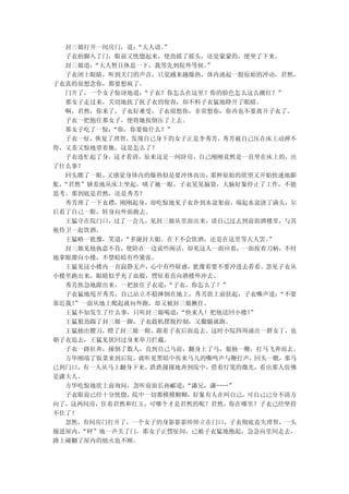 封三娘打开一间房门，道： “大人请。”
  子衣抬脚入了门，眼前又恍惚起来，使劲摇了摇头，还是蒙蒙的，便坐了下来。
  封三娘道： “大人暂且休息一下，我等先到院外等候。
                          ”
  子衣闭上眼睛，听到关门的声音，只觉越来越燥热，体内涌起一股原始的冲动，君然，
子衣真的很想念你，都要想疯了。
  门开了，一个女子惊讶地道： “子衣？你怎么在这里？你的脸色怎么这么潮红？”
  那女子走过来，关切地抚了抚子衣的俊容，却不料子衣猛地睁开了眼睛。
  啊，君然，你来了，子衣好难受，子衣很想你，非常想你，你再也不要离开子衣了。
  子衣一把抱住那女子，便将她按倒压了上去。
  那女子吃了一惊： “你，你要做什么？”
  子衣一怔，恢复了理智，发现自己身下的女子正是李秀芳，秀芳被自己压在床上动弹不
得，又羞又惊地望着她。这是怎么了？
  子衣连忙起了身，这才看清，原来这是一间卧房，自己刚刚竟然是一直坐在床上的，出
了什么事？
  回头瞧了一眼， 又感觉身体内的燥热似是要冲体而出， 那种原始的欲望又开始快速地膨
胀，“君然”娇羞地从床上坐起，嗔了她一眼，子衣晃晃脑袋，大脑好象停止了工作，不能
思考。那到底是君然，还是秀芳？
  秀芳理了一下衣襟，刚刚起身，却吃惊地见子衣扑到水盆架前，端起水盆浇了满头，尔
后看了自己一眼，转身向外面跑去。
  王猛守在院门口，过了一会儿，见封三娘从里面出来，请自己过去到前面酒楼里，与其
他侍卫一起饮酒。
  王猛略一犹豫，笑道： “多谢封大姐。在下不会饮酒，还是在这里等大人罢。”
  封三娘见他执意不肯，便陪在一边说些闲话，却见这人一面应着，一面按着刀柄，不时
地拿眼溜向小楼，不禁暗暗有些紧张。
   王猛见这小楼内一直寂静无声，心中有些疑惑，犹豫着要不要冲进去看看。忽见子衣从
小楼里跑出来，眼睛似乎充了血般，愣怔着直向酒楼外冲去。
  秀芳焦急地跟出来，一把扯住子衣道： “子衣，你怎么了？”
  子衣猛地甩开秀芳，自己站立不稳摔倒在地上，秀芳欲上前扶起，子衣嘶声道：  “不要
靠近我！”一面从地上爬起就向外跑，却又被封三娘揪住。
  王猛不知发生了什么事，只听封三娘喝道： “快来人！把他送回小楼！”
  王猛狠劲踹了封三娘一脚，子衣趁机摆脱控制，又撒腿就跑。
  王猛抽出腰刀，瞪了封三娘一眼，跟着子衣后面追去。这时小院四周涌出一群女丁，也
朝子衣追去，王猛见状回过身来举刀拦截。
  子衣一路狂奔，撞倒了数人，直到自己马前，翻身上了马，狠抽一鞭，打马飞奔而去。
  方华刚端了饭菜来到后院，就听见黑暗中传来马儿的嘶鸣声与鞭打声，回头一瞧，那马
已到门口，有一人从马上翻身下来，跌跌撞撞地奔到院中，借着灯笼的微光，看出那人仿佛
是潇大人。
   方华吃惊地欲上前询问，忽听前面长孙郦道：“潇兄，潇……”
  子衣眼前已经十分恍惚，院中一切都模模糊糊，好象有人在叫自己，可自己已分不清方
向了，这两间房，住着君然和红玉，可哪个才是君然的呢？君然，你在哪里？子衣已经坚持
不住了！
  忽然，有间房门打开了，一个女子的身影影影绰绰立在门口，子衣彻底丧失理智，一头
撞进屋内， “砰”地一声关了门，那女子正愣怔间，已被子衣猛地抱起，急急向里间走去，
路上碰翻了屋内的烛火也不顾。
 