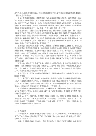 地生生忍住，极力地克制住自己，不对君然逾越雷池半步。若君然连这样的真情都不懂珍惜，
君然又何足子衣珍惜？
  只是，君然真的很迷惑，对君然来说，与呆子的这段感情，是君然一直在等待的，而子
衣，更是值得君然去珍惜的，从君然与子衣心心相印时起，卓君然就已经定下了纵使孤老终
生，也决不与子衣分离的决心！呆子，君然在你的眼睛里看到伤心断肠的痛苦时，君然的心
又何尝不忍受着煎熬呢？可如今，我们可以继续相爱下去吗？君然该如何面对呆子？难道就
真的这么彼此保持距离相守一生，孤老一生么？君然会爱一个女子么？
  自你离开洛阳，君然一直陷于迷惑中不能自拔，昏昏噩噩一片茫然，到第二日，君然终
于决定到子衣的书房，寻找子衣来到大唐之前的痕迹，或许，能解开君然心中的疑惑。然而，
君然却在书房里发现了王远知道长的批命信，只见上面写道：“石榴木命，前途多变未卜，
桃花劫多，姻缘难测，慎勿西行，否则有生离死别之忧，双鸟单飞之虑，性命难保。命中或
有贵人，危急之时若贵人在旁，则遇难呈祥，公子切记！然姻缘既靠天意亦靠各人努力，公
子自求多福，当可于房前种石榴，有利姻缘。”
  君然读罢，只觉“生离死别”四个字分外刺眼，仿佛炸雷般使自己醍醐灌顶，顿时从迷
茫中清醒过来，蓦然想起当日黄敬之也这般劝呆子切勿西行。君然突然意识到，所有的疑惑，
所有的不解，所有的迷茫，都及不上子衣在君然心中的地位，因为，呆子的性命，才是最最
重要的！原来，呆子，就这么一直好好的，完完整整地在君然心里，不论是过去还是现在，
还是将来。君然的心，早已不再属于自己，它在君然看见子衣的第一眼起，就已经被子衣偷
走了。所以，君然当即收拾行装，带着方华来长安找你。既然呆子有危险，君然又怎么能不
在你的身边？
  而在今晚，君然终于为你搭了脉象，虽然已经知道你的身份，君然的手却依旧禁不住微
微颤抖。当真的触到呆子的寸关尺，君然的心，反而平静下来，原来，事情果然真的是这样
的，子衣，确实是一个如假包换的女子，这就是张行泽那晚搭了脉后就起身看书信的原因。
呆子，君然终于真真切切地明白了你的心结。
  君然柔柔一笑，将子衣梦中紧皱的眉头抚开，紧紧地握着她的手，仿佛生怕这人会从她
眼前消失似的。
  今日，呆子带自己看望罗小姐，她坐在那里一动不动，也不说话，眼神呆滞地望着窗外，
与几个月前的神采奕奕判若两人，呆子痛惜地告诉自己，她已比昨日好多了。她是呆子的第
一个朋友，也是救过君然的好姐姐，这样好的女子，竟然遇到那样的禽兽。这世上多的是负
心之人，嫁又如何？不嫁又如何？若不得良缘，不若独善一生。
  而身边的呆子，她的眼睛望向自己时，是那样的坦然，这样的眼睛，是不会有负自己的。
如今这人就在自己身边，就在自己眼前，或许，是自己前生的福分，才让君然今生得遇子衣，
得遇这个傻傻的呆子。
  知道么，呆子，直到今晚，君然解开你的衣衫的那一刻，也解开了君然心中的疑惑。无
论是男子，还是女子，子衣都是一样的柔和，一样的温厚，一样的纯良。君然终于明白，君
然对子衣的爱，不关乎地位，不关乎金钱，不关乎衣服，也不关乎——性别，君然只是，欢
喜眼前这个傻傻的叫做子衣的呆子！



54 秀芳的疑惑
   子衣清晨醒来，见君然依旧枕在塌侧守着自己，立时心中惭愧不已，昨晚让君然好生疲
累了。 子衣轻轻抱起君然，低头看了看，不禁微微一怔，君然，与之前有什么地方不一样了，
好像是少了点什么……
   昨晚，君然似乎在自己耳边说过一句很重要的话，只是自己当时意识模糊，她究竟说了
 