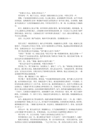 “多谢公主关心，张霞已经决定了。”
  秀芳轻叹一声，掩了门出去，却见封三娘依旧跟在自己后面，不禁又苦笑一声。
  那晚，子衣闯进浴房撞见自己出浴，自己就已猜出，必是姐姐秀宁的安排。这个不知死
活的冤家，竟然跑到长安来！难道她不知道长安的危险么？如今秦王势危，自身难保，她跑
来不是找死么？与其看着她被别人杀死，不若死在秀芳手上，那一刻，自己确实起了杀她的
心。
  昨日，姐姐要自己来太平楼，却不料那人竟然在那里。她当时面色潮红，眼神迷离，见
了自己就把自己扑倒在塌上。正疑惑那人何时变得如此轻薄，前一日还见了自己的身子就吓
得转身就走，如何才过一天就如此行径？却不料那人将水浇了一头后，就向小楼外跑去，还
不让自己靠近她。
  过后，自己对封三娘严加盘问，她却不肯吐露实情，直到姐姐出来……

  秀芳又望了一眼张霞的房门，她与方华的事情，从她跟着自己的第一天起，就被自己觉
察到了。不知这两人中间出了何事，以至于张霞拒绝与方华相见，执意嫁去程府要做别人的
侍妾。这就是命运么？自己又如何呢？
  秀宁的话仿佛又在耳边响起： “那个潇大人是中了春药！”
  “春药？”秀芳脸一红，突地又急道，“那岂不是…她…快把解药拿来， 我送去给她……”
  “你这个丫头还是这么性急。他若果真是找了别的女子求成了欢，我岂会袖手旁观，还
站在这里安安稳稳地和你讲话么？”
  秀芳一怔，喜道：“那她…她没有去找罗小姐？”
  “那人是不是有个心爱的姑娘，叫做卓君然的？”
  秀芳低了头，秀宁见她不语，知是默认了，遂叹了一口气，道：  “那姑娘已乔装打扮来
到长安，就在那人身边。姐姐本想待药性发作，那人必定忍不住，与你成其好事，那时事成
定局，父皇也无可奈何，自然只好允了你和那人的亲事。哪料到，他定力竟如此之好，一路
忍着跑回翠轩阁去找那姑娘。 ”
  秀芳心一揪，酸涩涌了上来，她们……
  秀宁瞧了一眼秀芳的神情，继续道： “但是据查探消息的人回报，那个潇大人在房中昏
迷，而卓姑娘衣衫完好。秀芳，你既是看中了那人，就该赶快将那人得到手。不为别的，只
因为你是我大唐的公主！古往今来，身在帝王家，最悲惨的就是公主，没有半点掌握自己命
运的权力，只能被当作男人交换权力和私欲的工具。历朝历代，当男人们打不赢敌人时，就
把公主嫁去蛮荒之地和亲，以此来保障卑微的短暂和平。 如今， 塞外最具威胁的就是突厥人，
一旦南下，大唐就有可能抵挡不住。而纵观整个大唐，所有的皇亲一族里，唯一到了出嫁年
龄的，只有妹妹你一个，要不了多久，你就会作为和亲的公主，嫁往突厥，你我姐妹将永无
再见之日！
  如今，趁我这两年身子骨还硬实些， 尚能为你操劳你的婚事， 再过一二年，我一旦撒手，
还有谁能疼你？你既已有了心上人， 若不趁早生米煮成熟饭，只怕你将来后悔莫及。 你若怪，
就怪姐姐自作主张，三娘她只是奉命行事。再过两天，姐姐就要回关外了，看来，这次是帮
不上忙了。”
  秀芳心中一惊，那人也曾几次三番提醒自己，只当是她的推脱罢了，原来她也考虑到自
己有可能被当作交易的工具。若果真如此，自己岂非连自主选择的权力都没有了么？
  秀宁长叹一声，自言自语道： “这世上竟有如此定力的男子么？”
  秀芳顿时面上又是一红， 那人哪里是个郎君？只不过穿了一身男子的衣服罢了。  衣服？
  临离开洛阳前，秀芳曾两次约君然见面。第一次不知因何未来，  （秀芳自然不知，是因
为君然出门看到子衣和蜜姬紧紧拥抱，一气之下回了家） ，第二次约在安阳公主府里，君然
 