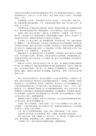 有很多东西是奇妙的， 而后他才转过眼来看这个世界，用子衣教给他的学识来看人，才发现，
真所谓相由心生。只见人分三六九等，有的人一看之下就如一块美玉，有的人一看让他想起
来泥土、石头。
  梁风被称做“无书命” ，是因为他从小对书本十分厌恶，一个字也不愿学，胡作非为，
换了无数老师都不能让他认哪怕一个字。有算命的给他个批语，说是“此子命中无书”  ，故
此得了个“无书命”。
  当钱林用书本上学到的东西去看梁风时， 他看见一块混浊不堪的污泥。由此想起以前的
自己，恐怕形象也是如此不堪，顿觉暗暗称幸，有良玉为师为友，真是自己的福气。
  想到此，他看了看自己的老师——潇子衣，子衣神彩照人，丰神俊秀，又看了看厅中其
他人等，只觉这满厅之人只是暗淡的群星，而他的老师潇子衣就如一轮明月，星光再多，又
如何能与皓月争光？难怪那个姓李的大人不看别人只看老师了。
  正出神时，厅上众人已酒过三巡，此时编钟乐响，丝竹琴弦声起，只见一众丽人舞动轻
纱，飘飘而入。子衣立即兴奋起来，以前电视上再看那也是后人在那里瞎编排，看来看去脱
不掉现代人的身影，现在才真正是看古人表演啊。耳听琴弦之声，眼前长袖善舞，如蝴蝶流
连于花丛之中，如蜻蜓在水波上轻轻一点，眼波流转，纤纤柔柔，果然与现代人不同。真是
赏心悦目啊。子衣一边慢慢欣赏，一边浅饮小酌。
  钱林年龄还小，看不懂这风花雪月， 只看老师酒杯一空便赶紧上前亲自执壶为子衣倒酒
夹菜，不让旁边的下人插手。偶尔抬头，竟见老父望着自己老泪纵横，却是满脸欣慰之态。
知道爹爹是高兴自己终于有所改变，心下不禁也一酸，执壶上去向爹爹敬酒。回来时便见子
衣赞许的朝他一笑。
  钱林站在子衣身后，总觉有什么地方长了刺一样。扭头一看，姐姐目光正瞬也不瞬的望
着子衣，而子衣嘴角含笑，随意地欣赏着舞池中的表演。姐姐果然相中了老师么？姐姐才貌
双全，也只有老师才配得上，那个罗三，哼，瞥眼望去正色咪咪地盯着一个舞娘的大腿，一
脸淫相。蠢猪，大腿有什么好看的？还不如猪腿，吃起来很香。 （晕倒，小孩子家毕竟不懂
得风月之事）

  罗红玉的内心仍在震动之中。那日这人救她时，自己急于和表哥相会，只觉面前人一脸
俊秀，也来不及多加注意，随手将自己为表哥做的衣服里拿了一件给他，又塞给他一些银两
就急匆匆走了。如今细细打量，竟然是一个俊眉秀目，神宇光华，气宇出众的翩翩郎君，自
己那表哥虽说也是唇红齿白，但气质与风度上与此人相比简直是一个地下，一个天上。那日
他孤零零一个人，转眼就成了钱府的上宾，近日襄阳城盛传钱府得一英才，人品文才皆一流，
连那瘦阎王之称的钱府小少爷都被他收拾的服服帖贴，而且脱胎换骨，原来那英才就是他。
今日看那钱林，与以前所见，根本就象是两个人，恶习尽除，而且行动间颇象那人。如果自
己不是已经有了表哥，必要撵着嫁给他。
  他刚刚为了免除自己的尴尬，装作与自己初次见面，自己还未好好谢过他的救命之恩。
日后见了表哥，必让表哥重重酬谢于他。
  念及此，罗红玉手执酒盏，上前对子衣福了一礼：“小女子久闻潇公子大名，特敬一杯，
以表敬意。”子衣起身接过酒盏，罗红玉趁机小声道：“多谢你那日的救命之恩，日后需要我
时尽管开口，我罗红玉必尽其所能。”
  子衣一愣，打个哈哈继续演戏道：“好说，好说。多谢小姐美意。”言罢一饮而尽。
  旁边的李立似乎听到了罗小姐的低语，独自一人微微一笑也拿起自己酒盏浅饮。
  罗红玉接过空盏，笑道：“谢潇公子。”而后又行了一礼，低声道：“只恐潇公子贵人多
忘事，切记来找我。不然我就找上门来。”威胁完后婷婷而去。
  子衣愕然，算了，等要去洛阳时先到她那里狠敲一笔路费做盘缠。
 