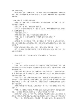 带着方华准时赴约。
  秀芳出现在客厅时，君然稍稍一怔，只见秀芳身着崭新的亮白麒麟明光铠，肩系鲜红长
披风，腰间一把金柄凤凰剑，顿觉眼前豪气逼人，光彩亮丽，那种驰骋沙场金戈铁马的感觉
油然而生。

 “君然小姐以为，秀芳此身装扮如何？”
   君然望了望，嫣然一笑道：“公主如此衣着，倒显得英姿飒爽，女中豪杰，一望之下，
不由得令人心生仰慕。 ”
   秀芳点点头，道：“好。请君然小姐稍等片刻。
                       ”
   片刻之后，出现在君然面前的，是一个身着一袭长裙，黑发如瀑般披在双肩上，婷婷玉
立，风姿楚楚的秀芳。
   “此身装扮又如何？”
   君然凝神望着秀芳，答道：“尽显婉约之态的绝世佳人。
                           ”
   “君然小姐看到一身铠甲的秀芳时，可曾想象得出如今的秀芳么？”
   “不曾。”
   秀芳微微一笑，盯着君然道：“君然小姐可曾想过，若子衣有朝一日与现在变化很大，
君然小姐可还能接受子衣么？或者说，君然小姐喜欢的是衣着风流潇洒的子衣，还是，子衣
本身呢？”
   君然若有所思地望着秀芳，良久，方道：“秀芳喜欢的，又会是哪一个呢？”
   秀芳一怔，是的，自己又是喜欢的哪一个呢？依那人的气度，自己着实想不出另一个子
衣会是何等模样。

  秀芳望着远处的天空，轻轻叹了口气，令自己倾慕的，是子衣本身么？




55 九九重阳(上)
   子衣抹了抹头上的冷汗，出得宫门，却见长孙郦的侍卫高枫立在马前等候。原来，王猛
不放心子衣安危，赶去告知长孙郦，尔后才收拾行装打马直出长安，长孙郦当即派侍卫高枫
来宫门处接子衣。
   高枫带着子衣进了万国馆驿， 今日长孙郦已将其中的一间小院定下，作为众人的落脚之
处。既然昨日身份暴露，那么他们一行人再住在翠轩阁就不太合适，而且容易将秦王府的这
个秘密据点也暴露出来。
   子衣进了院子，却见长孙郦呆呆地坐在亭子里，神思恍惚，打招呼也不见他反应，心中
甚是纳闷。又不见方华的踪影，更加有些不安，急急开了房门寻君然，却见君然正稳稳当当
地为红玉喂药，这才放下心来。红玉喝了药，又昏昏沉沉躺下，君然为她盖好棉被，两人这
才回了子衣屋内。
   君然瞧子衣闯进门时一脸焦虑，头上也冒了汗，拿了帕子一面为她擦拭一面道： “出了
何事？”
   子衣脸一红，遮掩道：“没什么。”君然要是知道自己因为没看见方华，就担心她出了什
么事，一定要被君然笑话的。憋了半天，子衣终忍不住问道：  “方华呢？”
   君然望了望子衣神色，心下立时了然，只含笑道： “她到秀宁公主府上去看望张霞，尚
未归来。 稍顷，
    ”    又柔声轻轻道，
               “子衣且放宽心，君然会小心行事，和子衣一起平平安安的。
                                         ”
   子衣心中一热，握紧了君然的手，君然柔柔一笑，依进子衣怀里，欢喜地叹息着： “傻
 